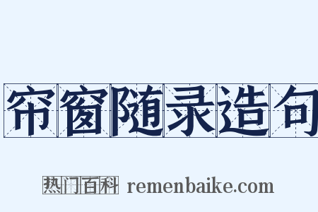 帘窗随录造句是什么意思的图片
